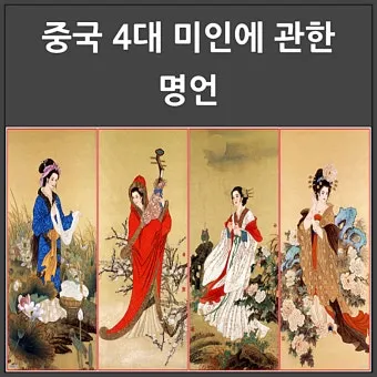 서시 절세미녀로 알려진 침어의 전설과 역사 이야기_23