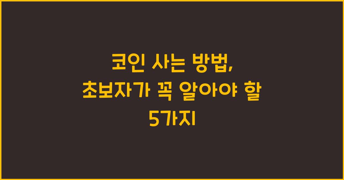 코인 사는 방법