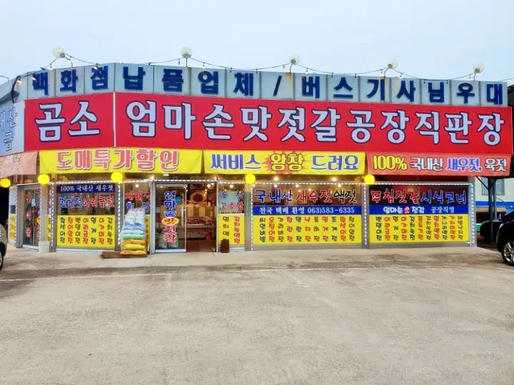 한국기행 전북 부안 곰소 23년간 젓갈을 담근 황성자씨 부부 갈치속젓 오징어젓 파는곳 인터넷 전화 주문 전국 택배 방송 촬영 정보 위치 어디