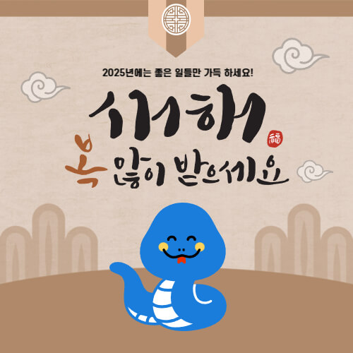 대상별 새해 인사말 추천 2025년 새해 인사말 예시 직장 상사에게 전하는 새해 인사 고객에게 전하는 새해 인사 영어 새해 인사 메시지 2025 새해 인사 새해 인사말 새해 인사 문구 새해 인사 메시지 새해 연하장 문구