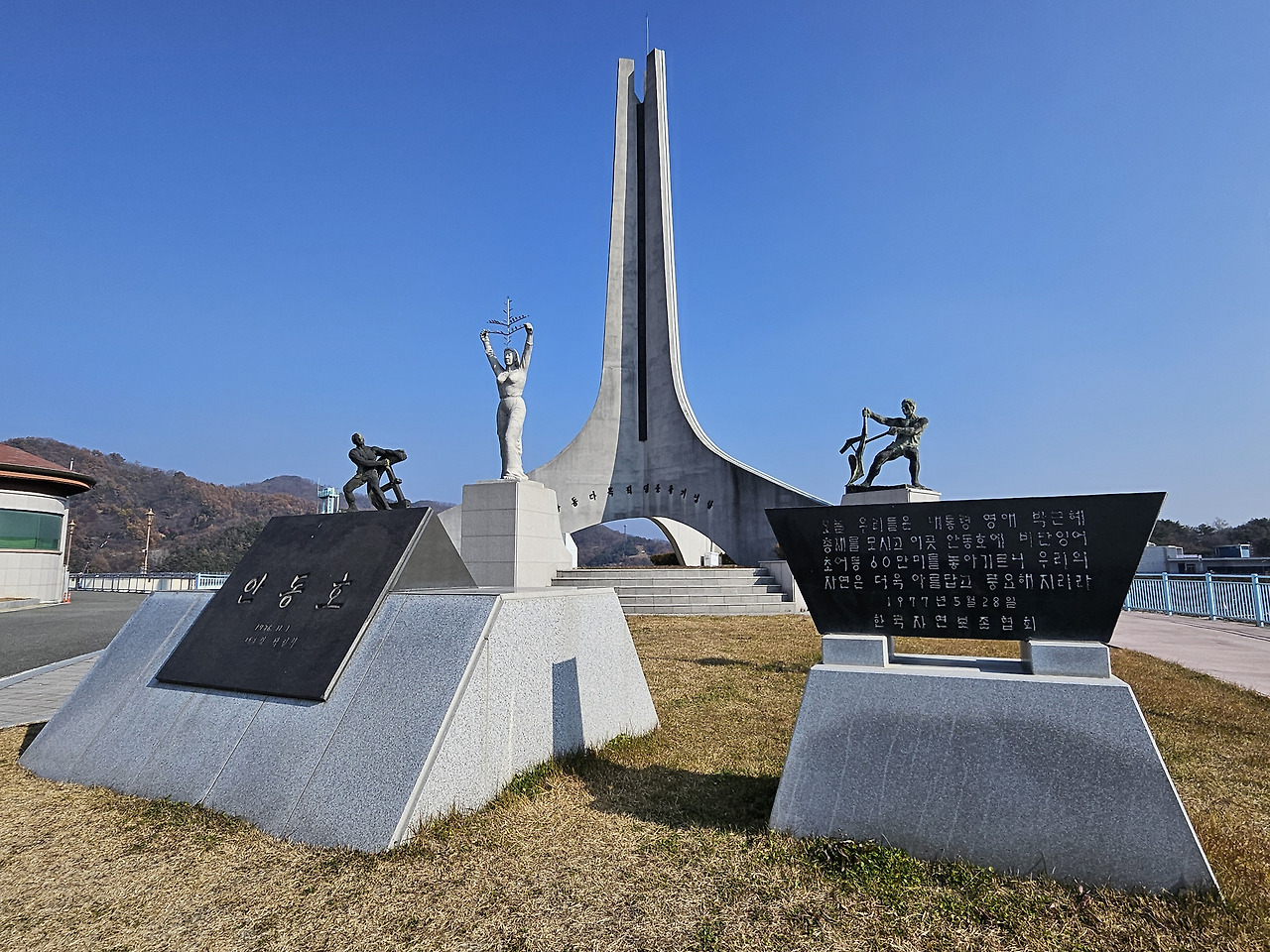 안동 다목적댐 준공기념탑