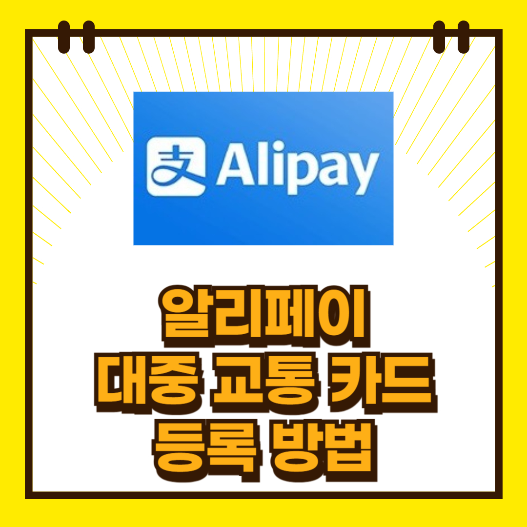 알리페이 교통카드 등록법