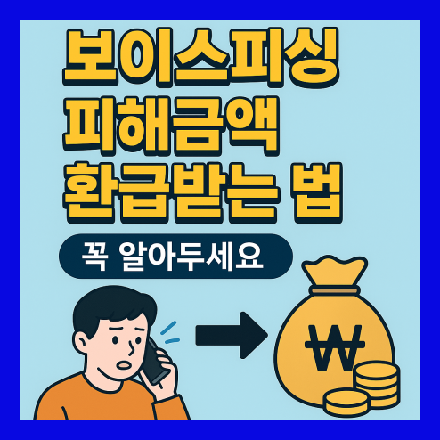 보이스피싱 피해금액환급 받는 법 알아두세요!