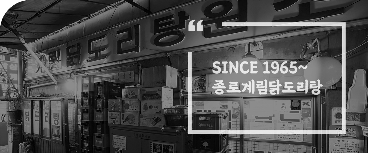 2024 정월 대보름 서울 닭볶음탕 집 추천 BEST 5 - 계림