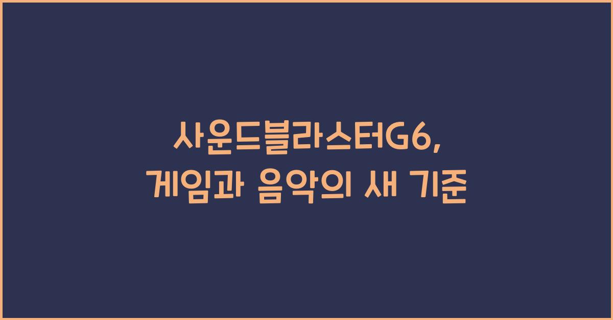 사운드블라스터G6