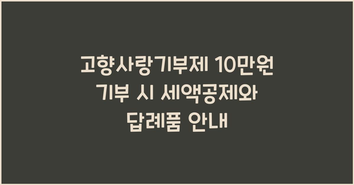 고향사랑기부제 10만원 기부 시 세액공제 및 답례품 확인