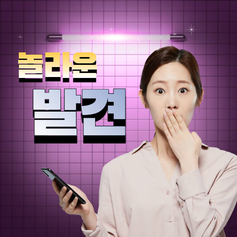 핸드폰-들고-놀라는-모습의-여성-네온-형광등-배경-놀라운-발견-글씨