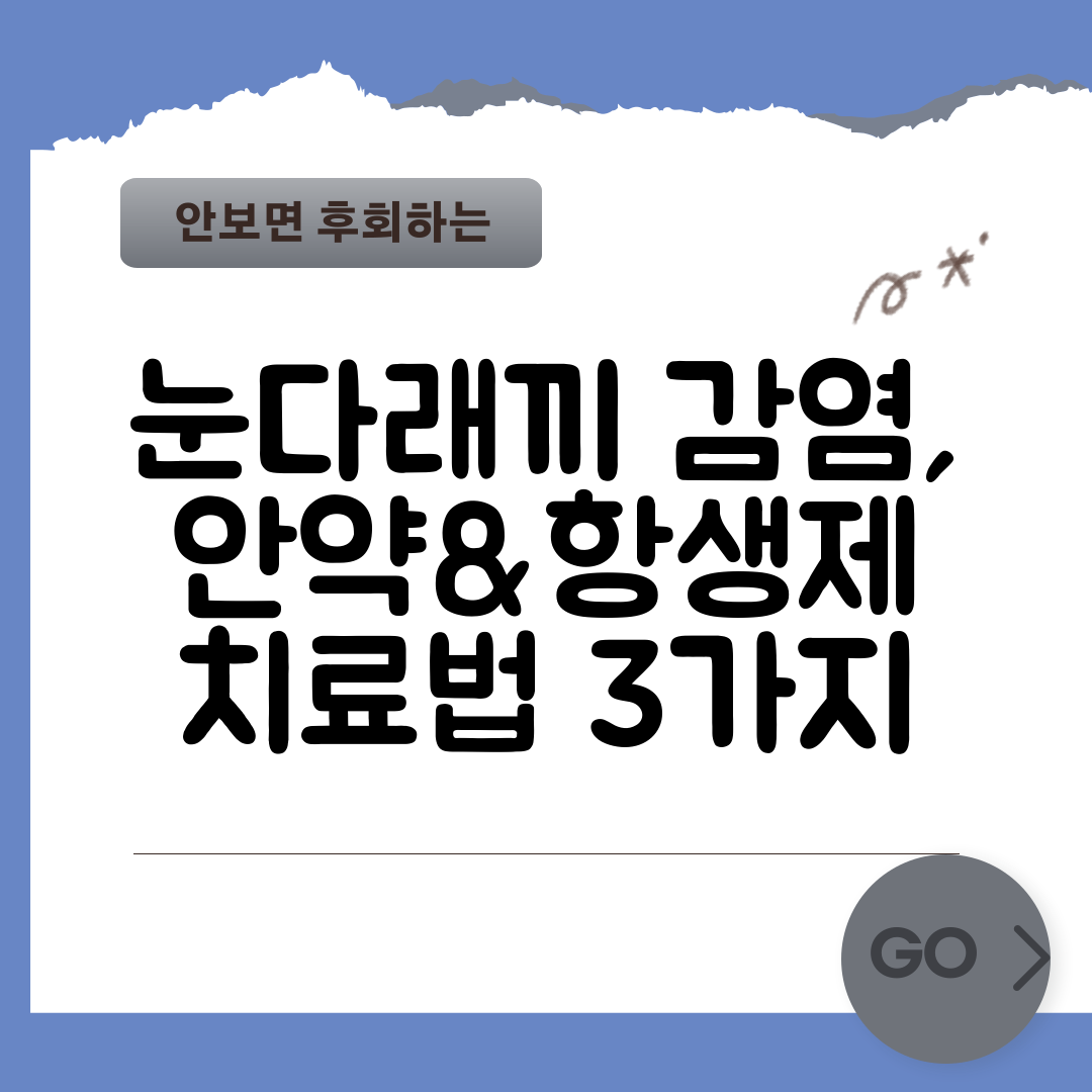 눈다래끼 감염, 안약&항생제 치료법 3가지