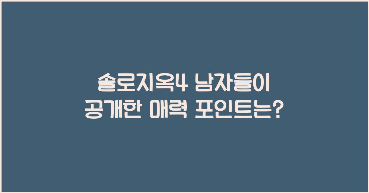 솔로지옥4 남자