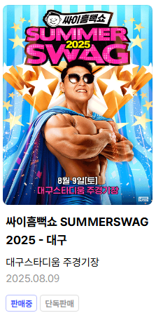 싸이흠뻑쇼 대구