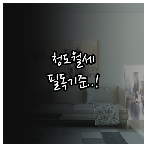청도군 청년 월세 지원 독립 가구와 ..
