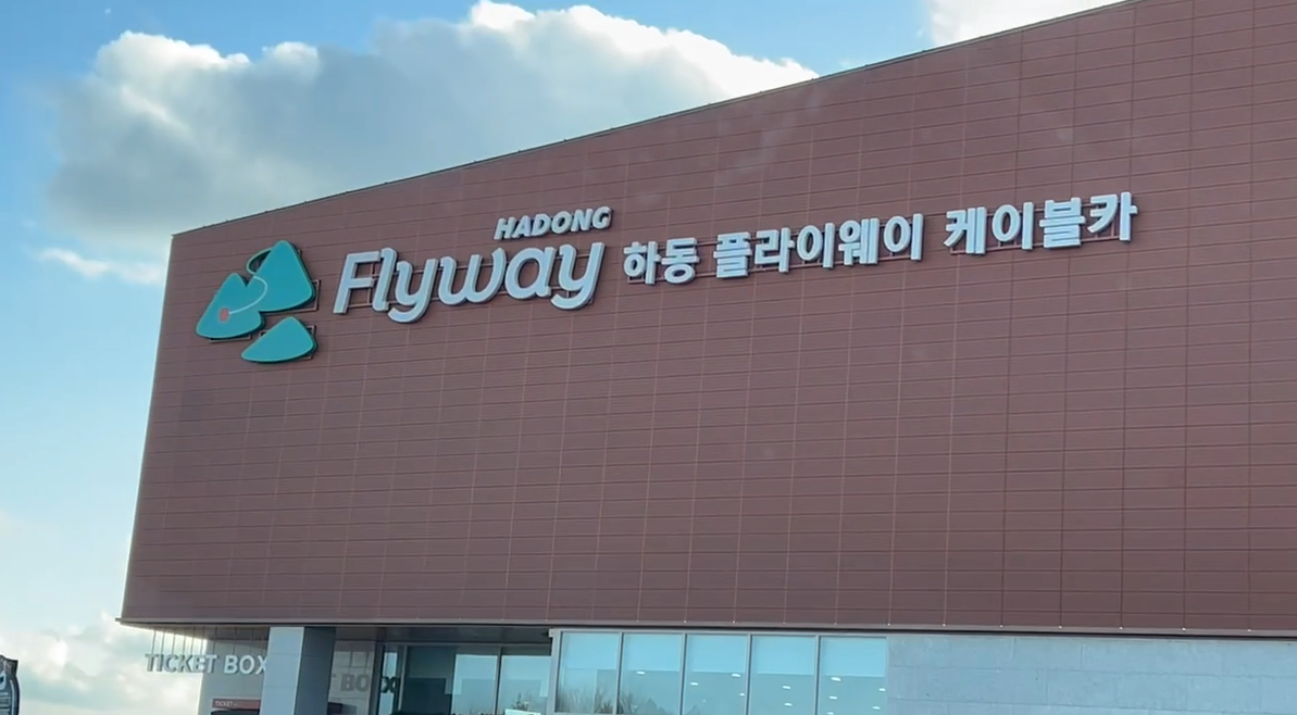 하동플라이웨이케이블카