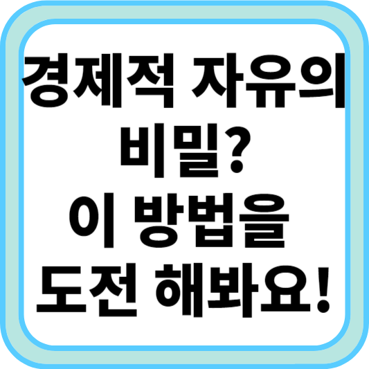 경제적 자유의 비밀? 이 방법을 시도해보세요!