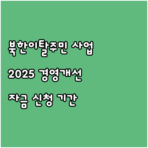 북한이탈주민 사업 돕는 2025 경영..