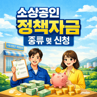 소상공인 정책자금 종류 및 대상·신청방법·절차·주의사항