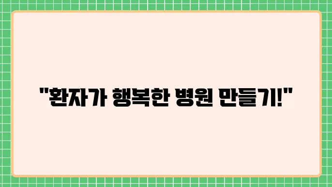 환자 복지의 향상을 위한 전략
