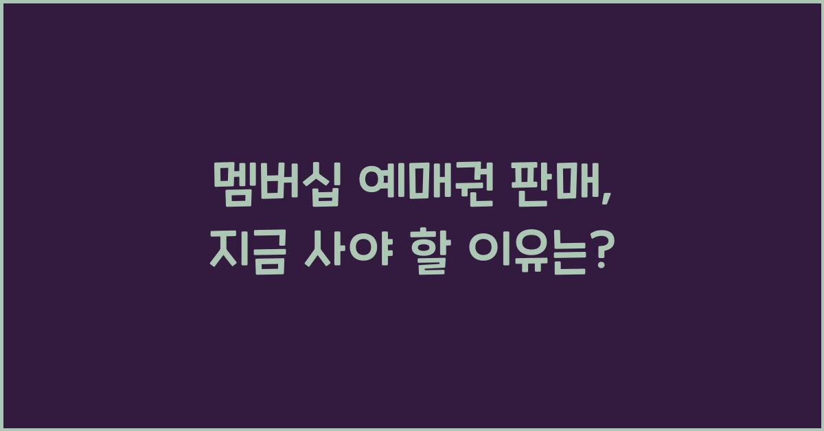 멤버십 예매권 판매