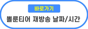 뽈룬티어 재방송