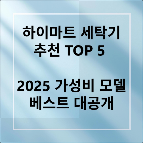 하이마트 세탁기 추천