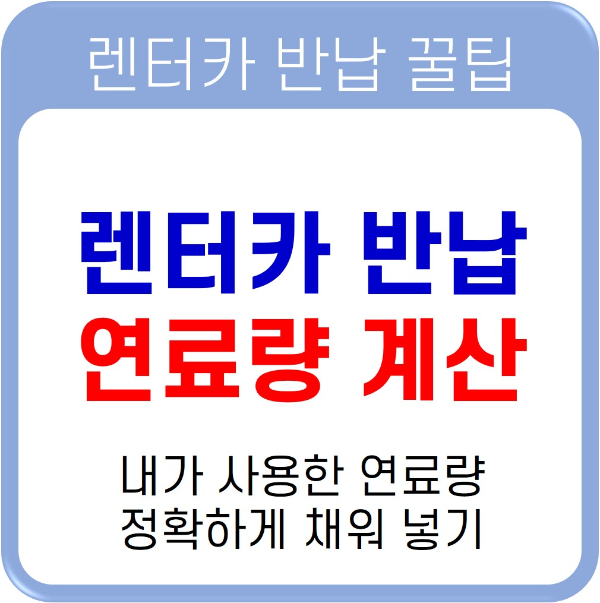제주도 렌터카 연료량