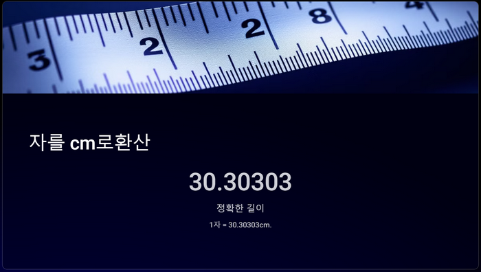 자-cm환산