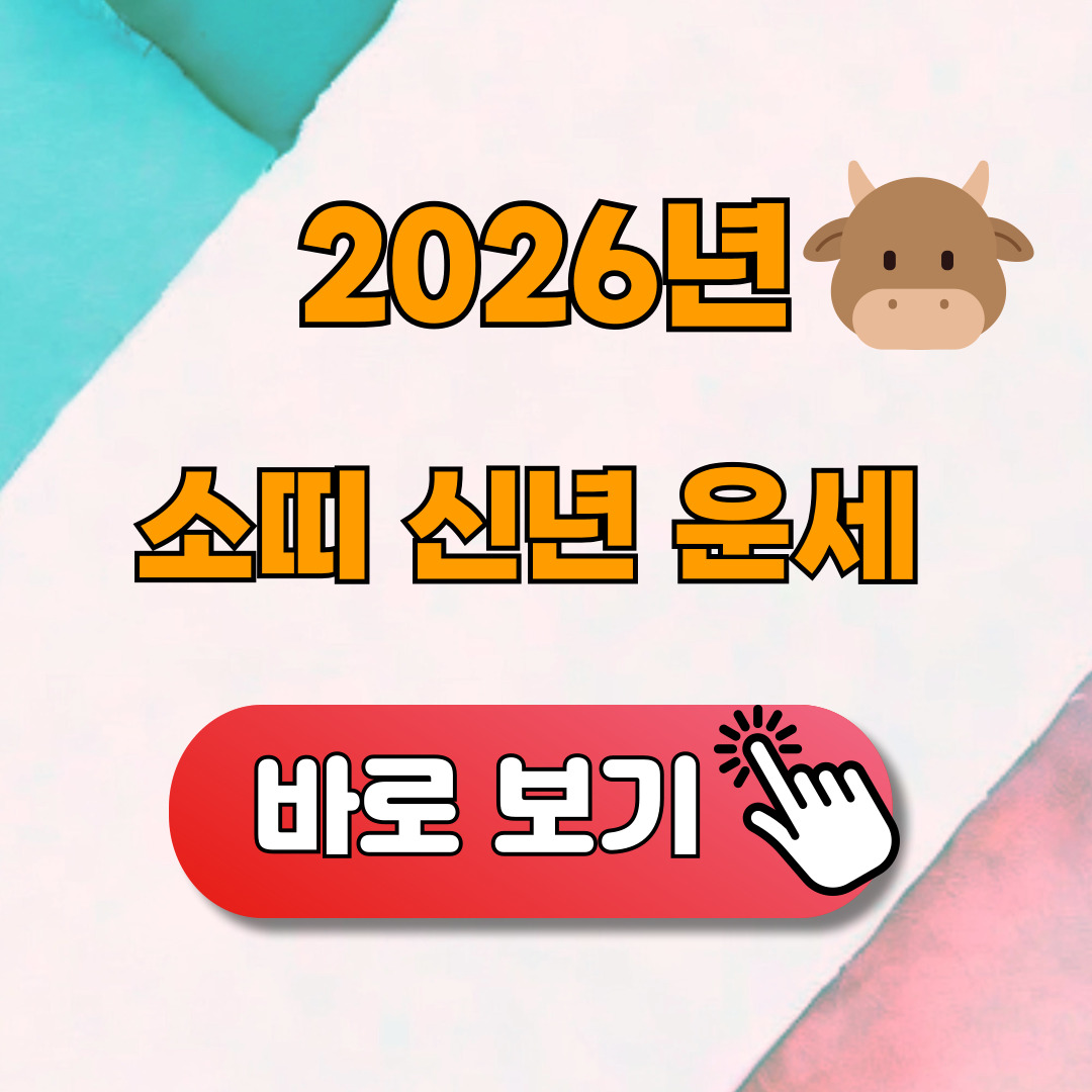 2026년 소띠 신년운세 무료보기