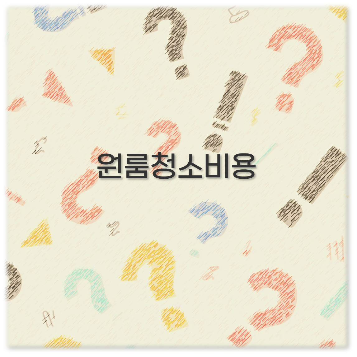 원룸청소비용
