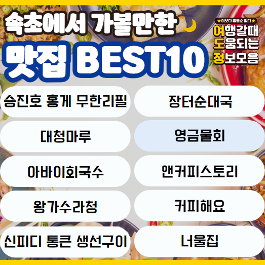 영금물회1
