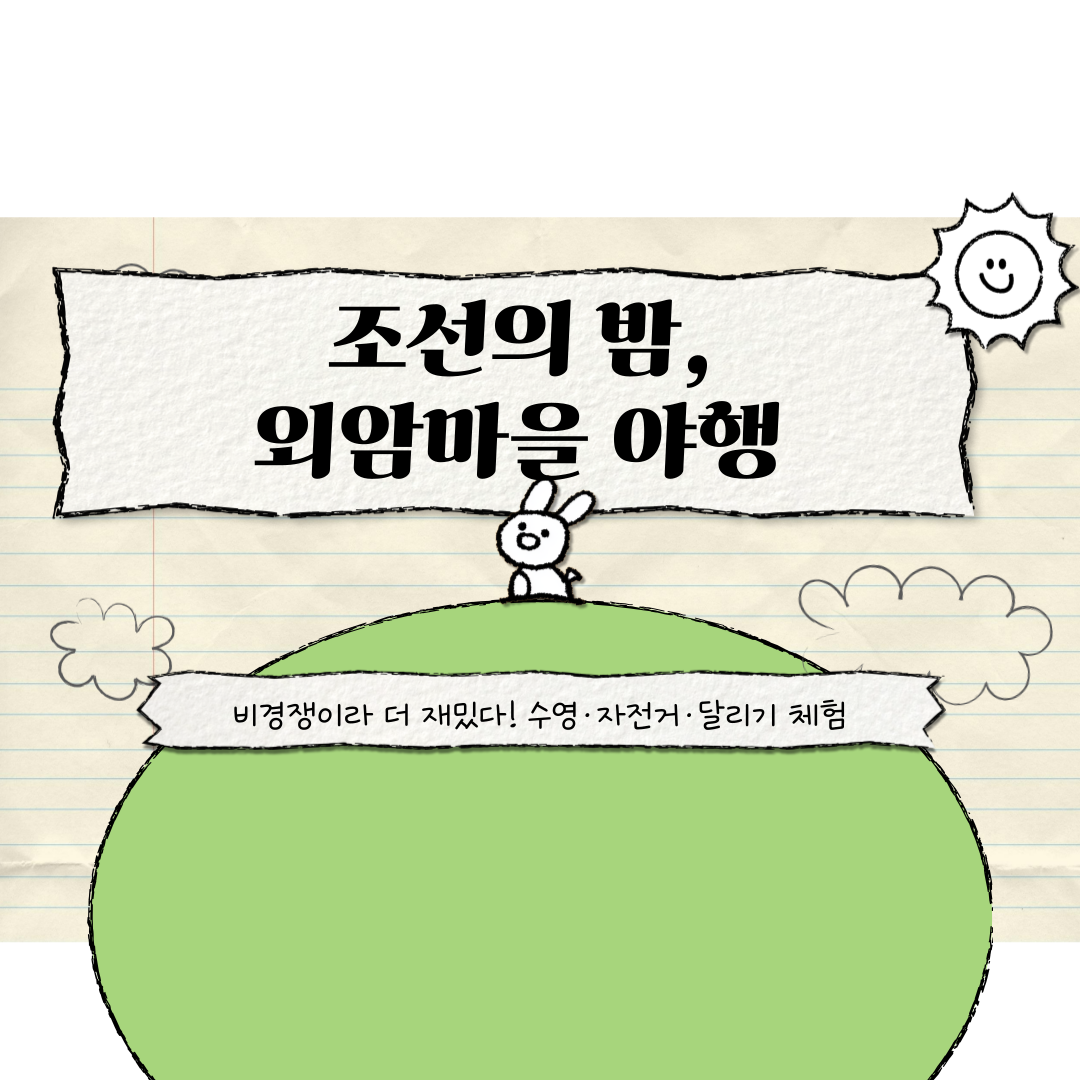아산 외암마을 야행