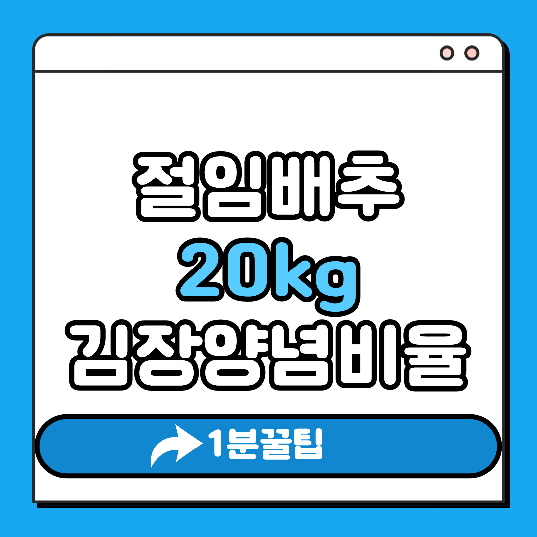 절임배투 20kg 김장양념비율