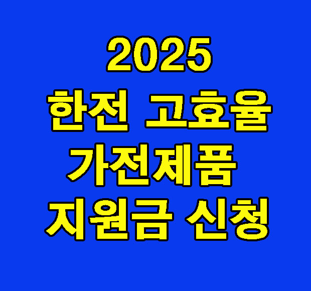 한전 고효율 가전제품 지원