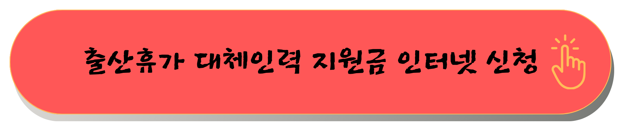 출산휴가 대체인력 지원금