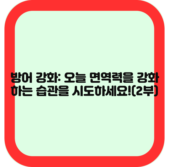 방어 강화: 오늘 면역력을 강화하는 습관을 시도하세요!(2부)