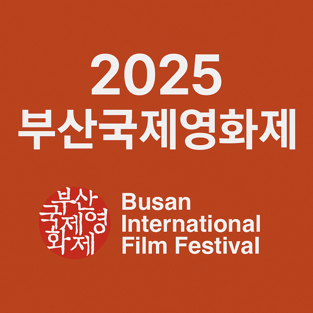 2025 부산국제영화제