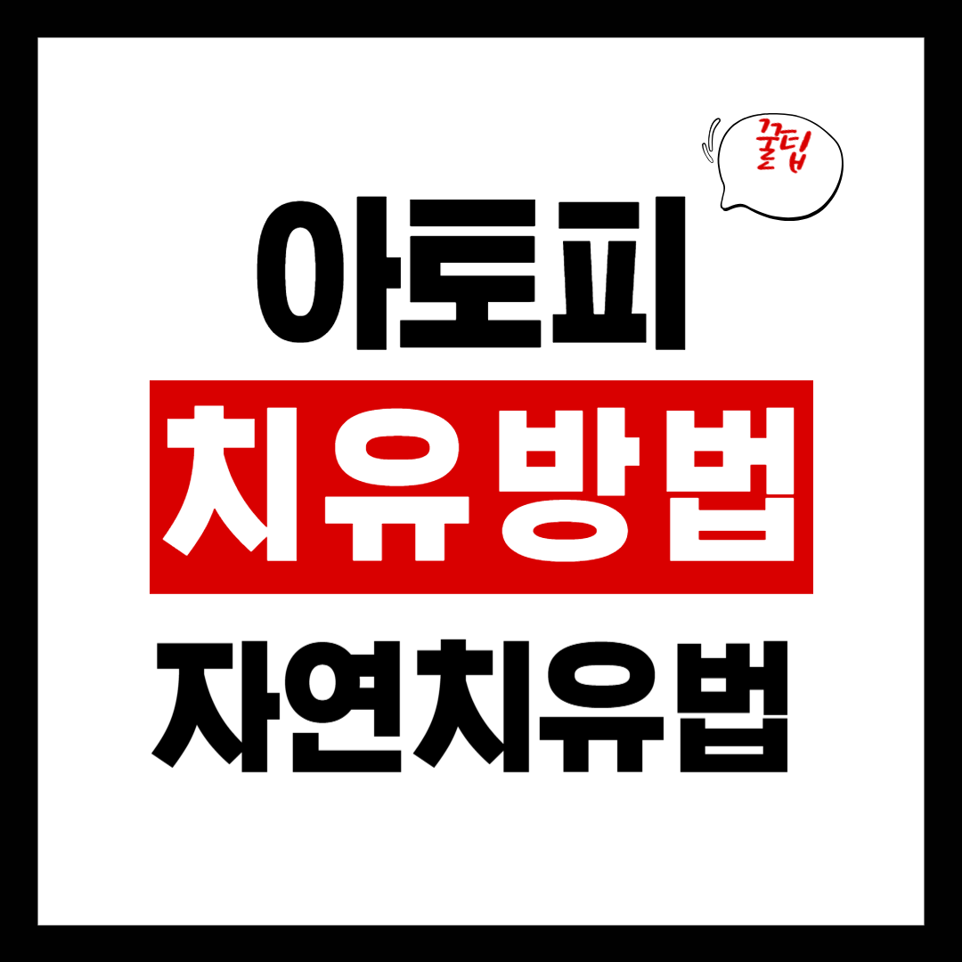 아토피 피부염, 자연 치유법으로 개선할 수 있을까?