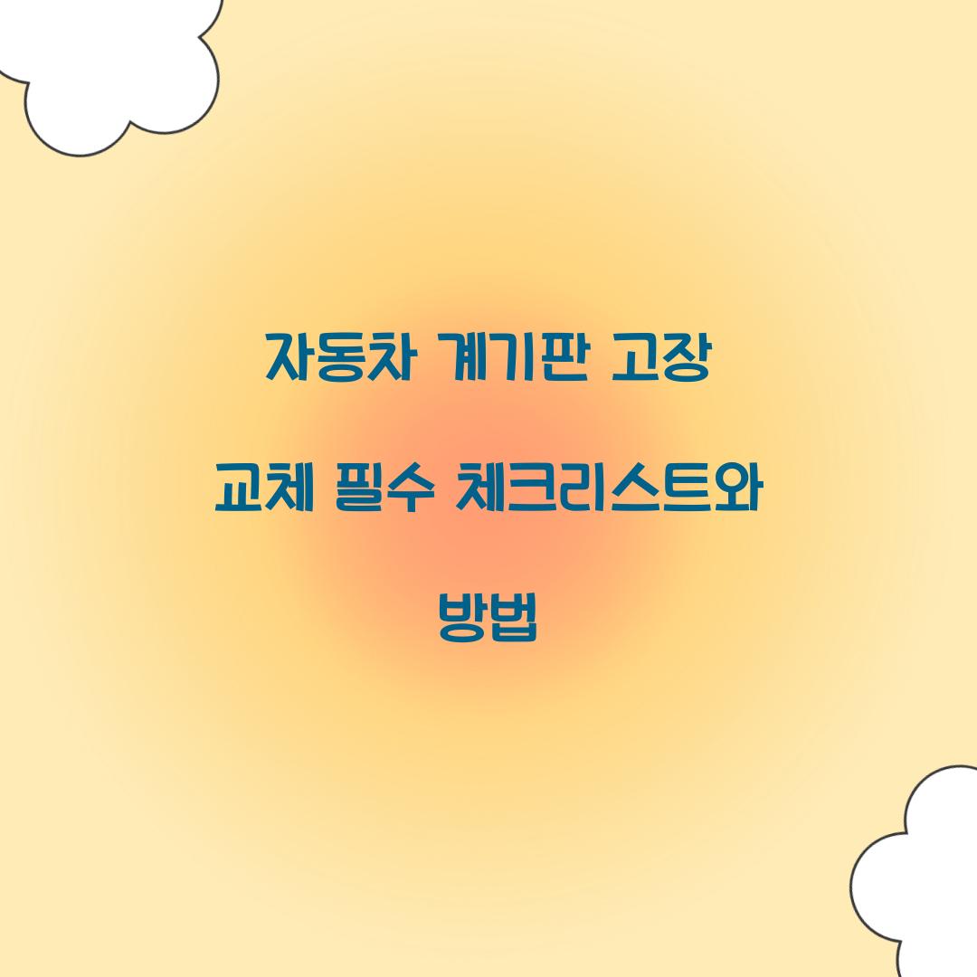 자동차 계기판 고장 교체