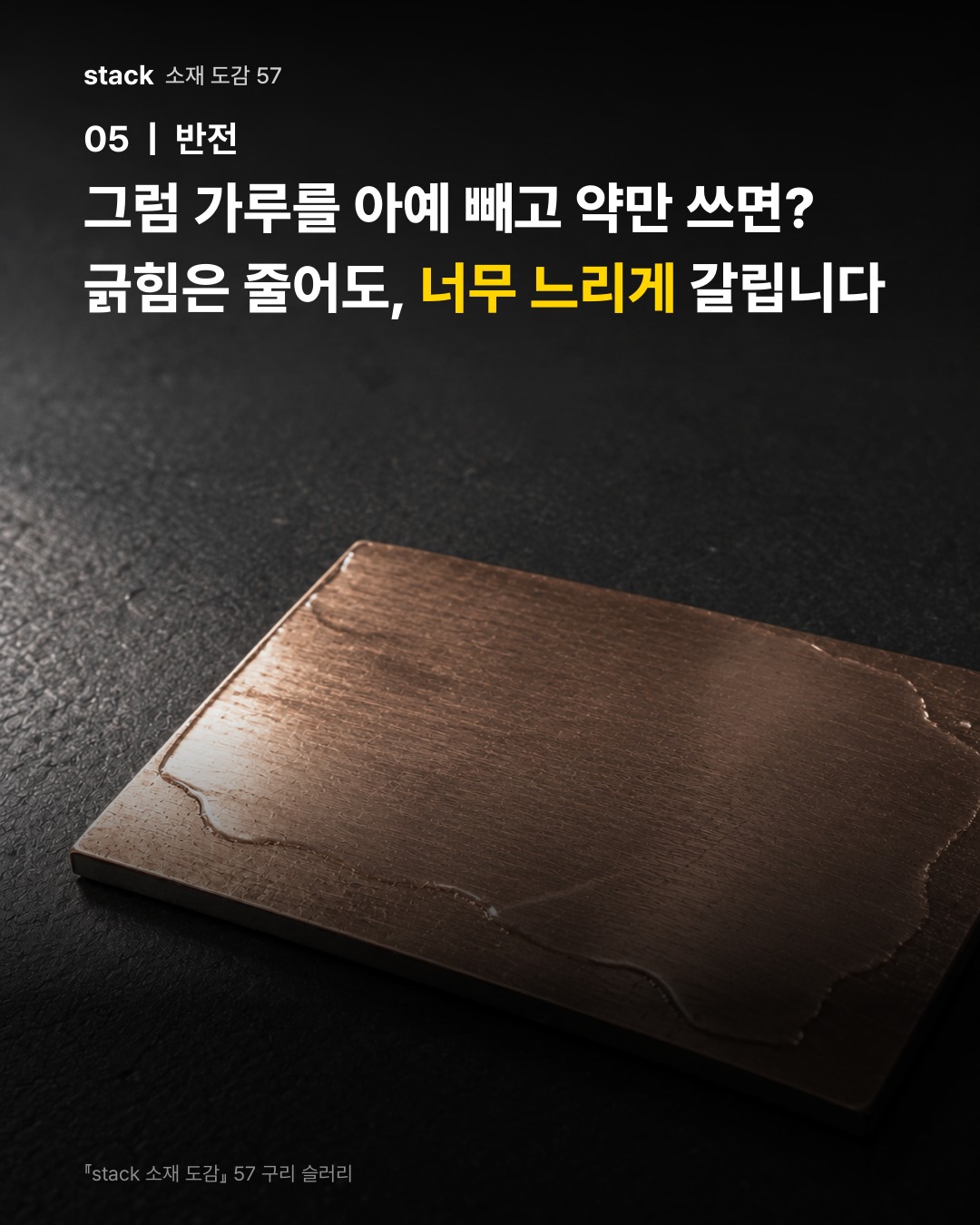 그럼 가루를 아예 빼고 약만 쓰면? 긁힘은 줄어도, 너무 느리게 갈립니다