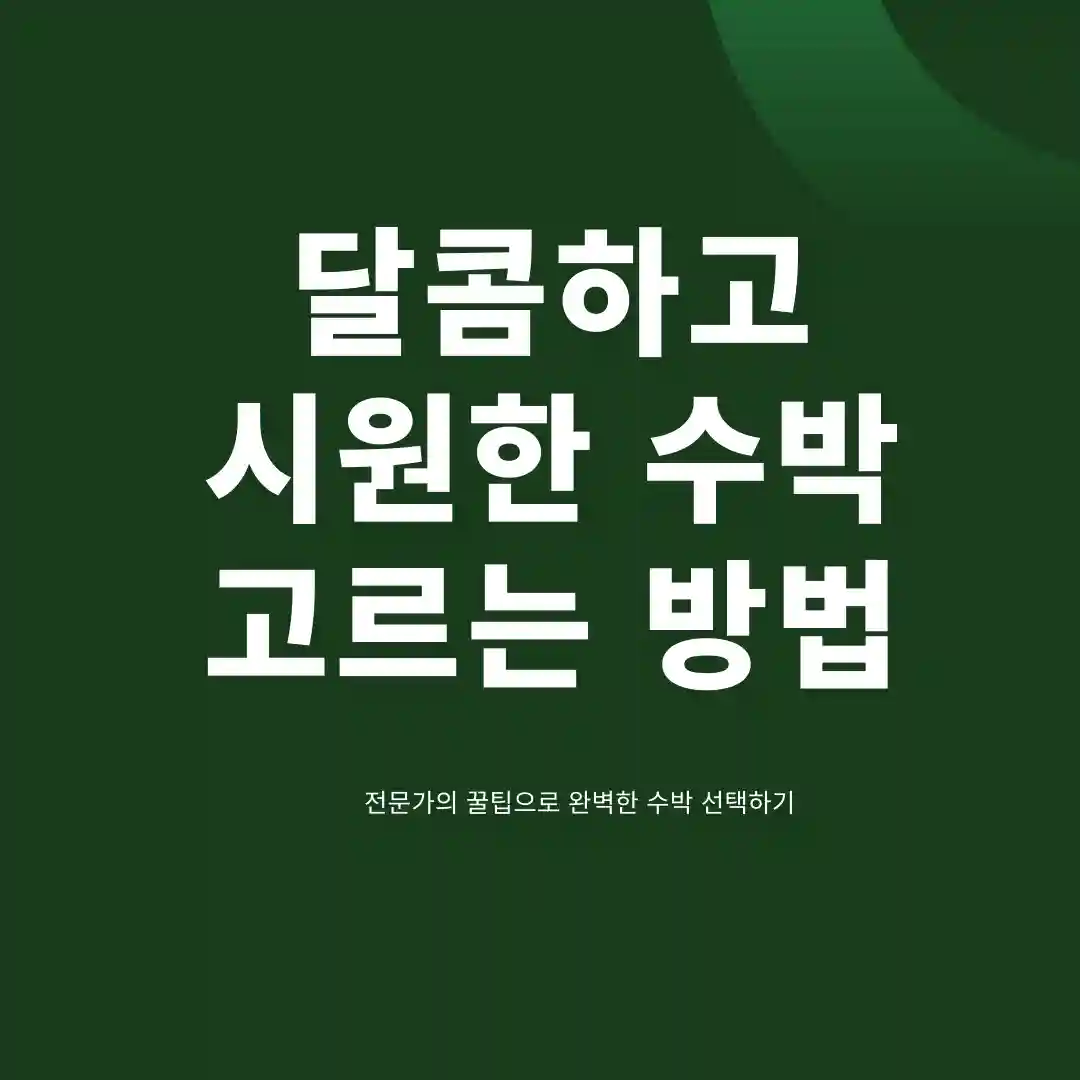 수박 고르는 방법