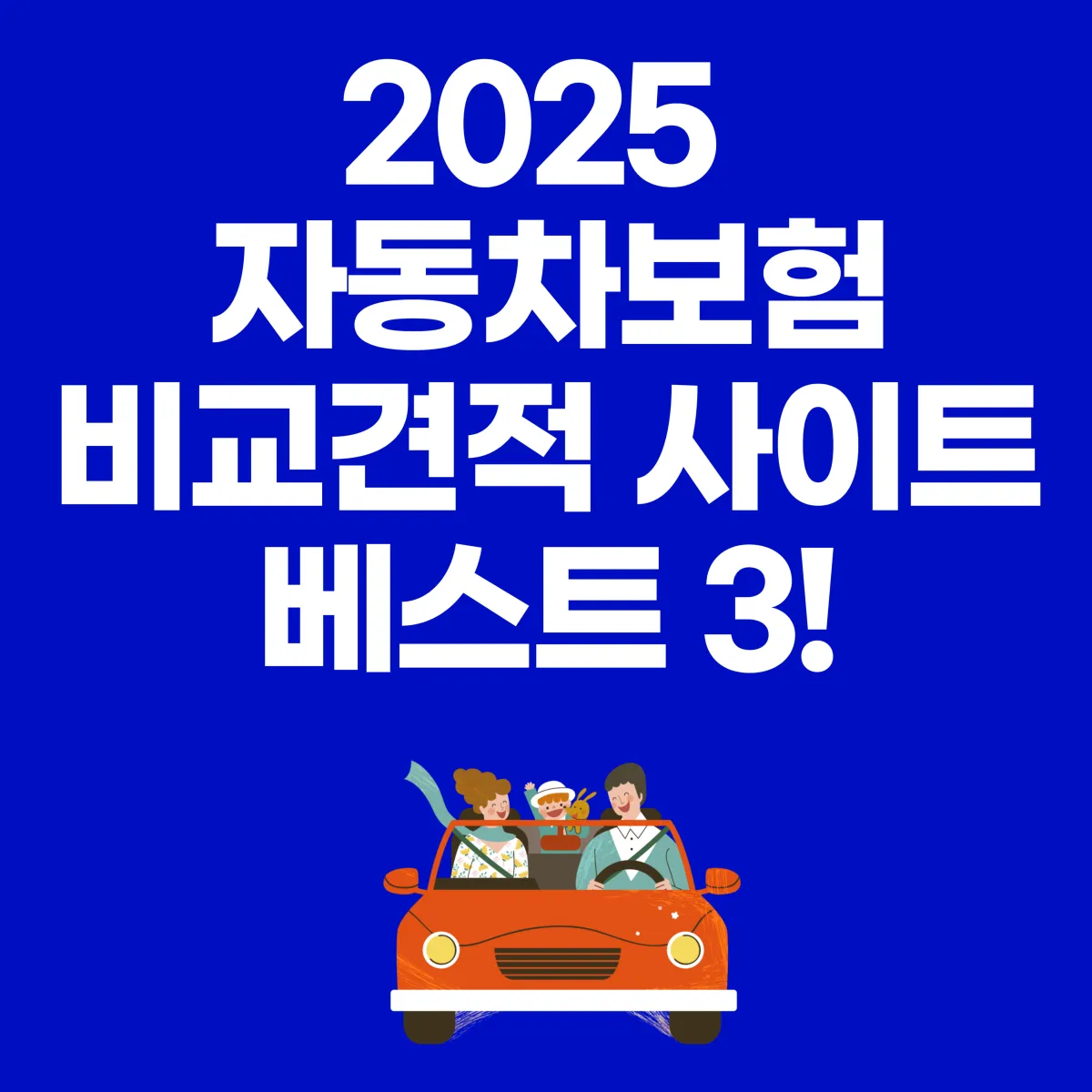 2025 자동차보험 비교견적 사이트 베스트 3 대표 이미지