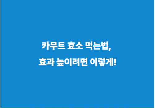카무트 효소 먹는법, 효과 높이려면 이렇게!