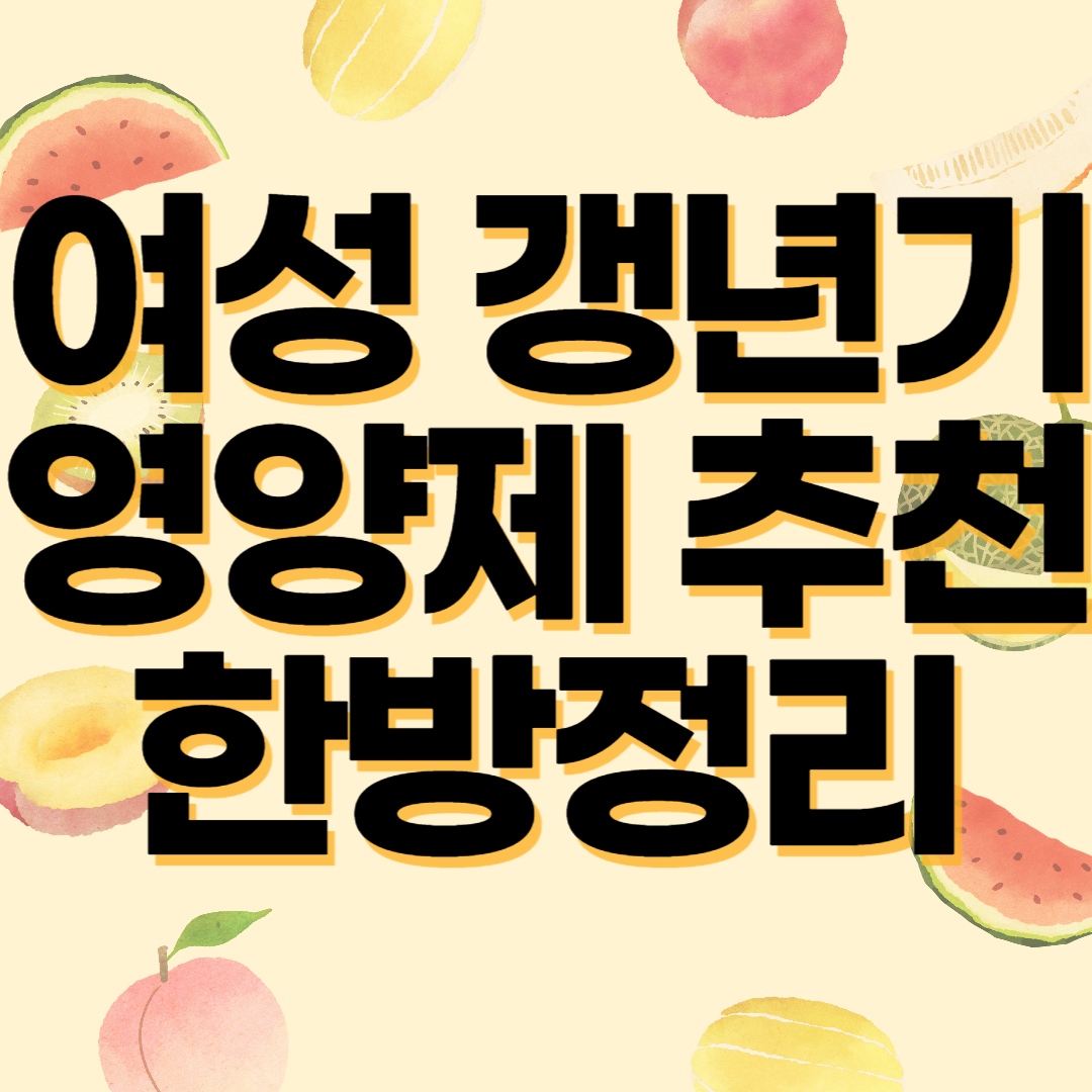 여성 갱년기 영양제 추천 한방정리