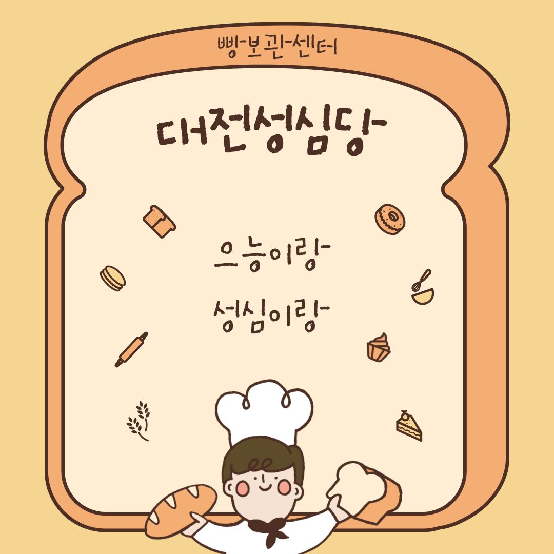 으능이랑 성심이랑