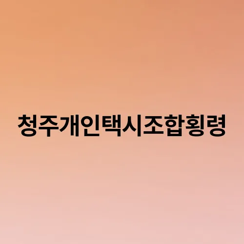 청주개인택시조합횡령