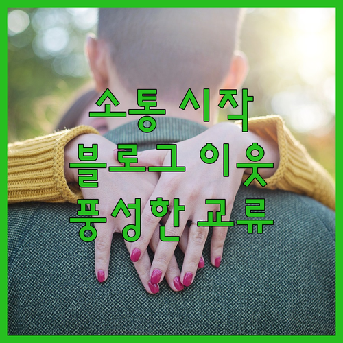 블로그 소통 솔루션으로 이웃과 더욱 