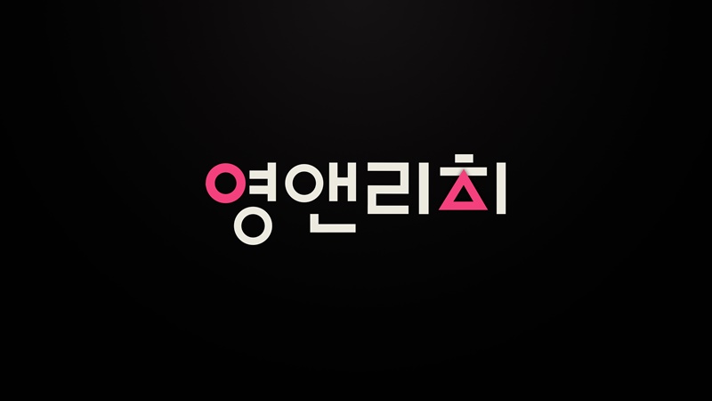 영앤리치