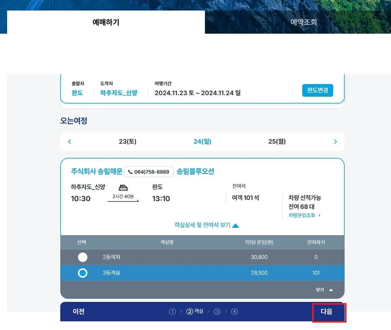 추자도 배편 예매하는 방법3