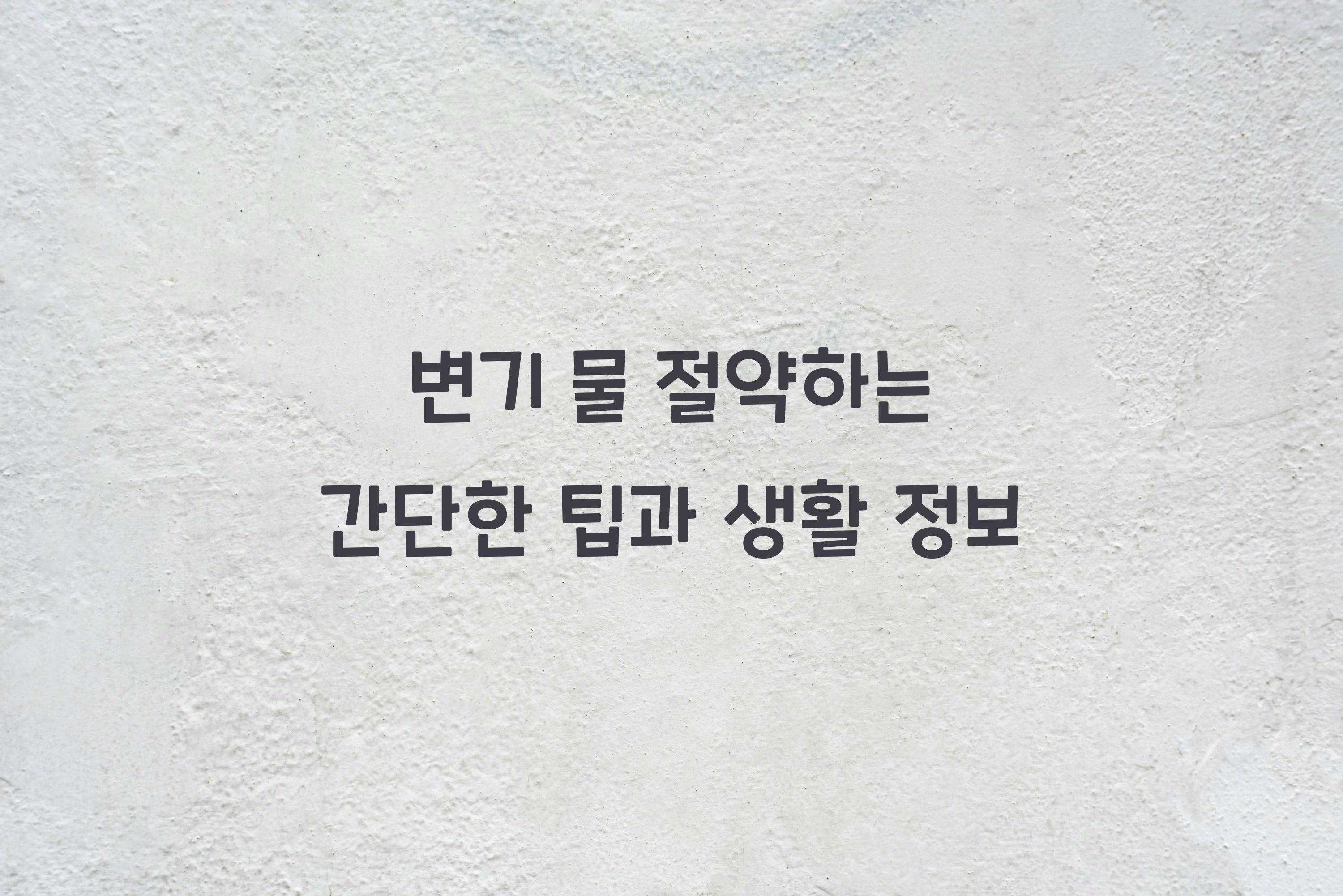 변기 물 절약하는 간단한 팁