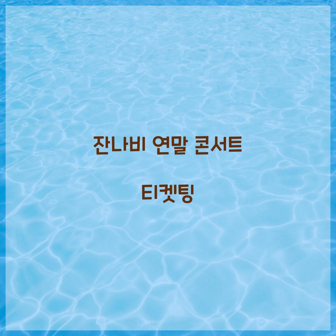 잔나비 연말 콘서트 티켓팅