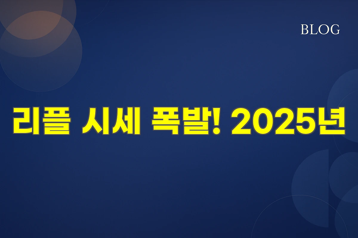 리플 시세 폭발! 2025년