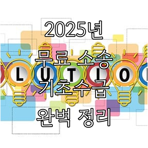 2025년, 몰라서 손해 보는 기초생..